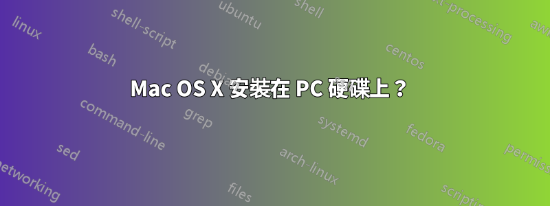 Mac OS X 安裝在 PC 硬碟上？ 