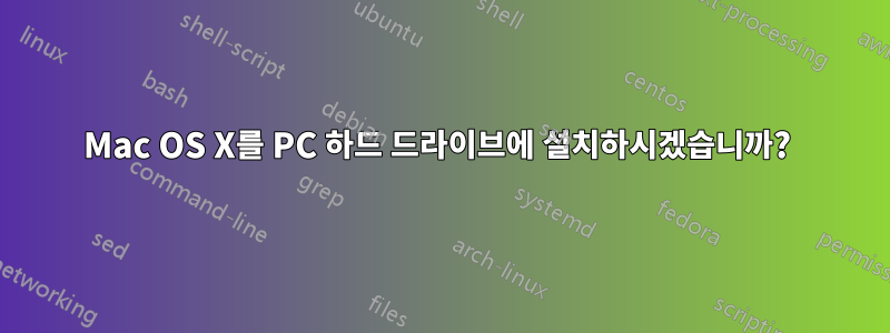 Mac OS X를 PC 하드 드라이브에 설치하시겠습니까? 