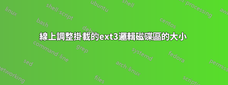 線上調整掛載的ext3邏輯磁碟區的大小