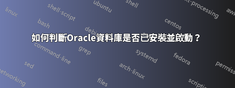 如何判斷Oracle資料庫是否已安裝並啟動？