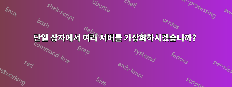 단일 상자에서 여러 서버를 가상화하시겠습니까?