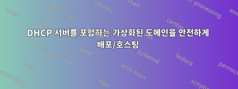 DHCP 서버를 포함하는 가상화된 도메인을 안전하게 배포/호스팅