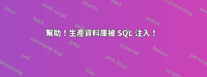 幫助！生產資料庫被 SQL 注入！ 