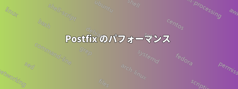 Postfix のパフォーマンス