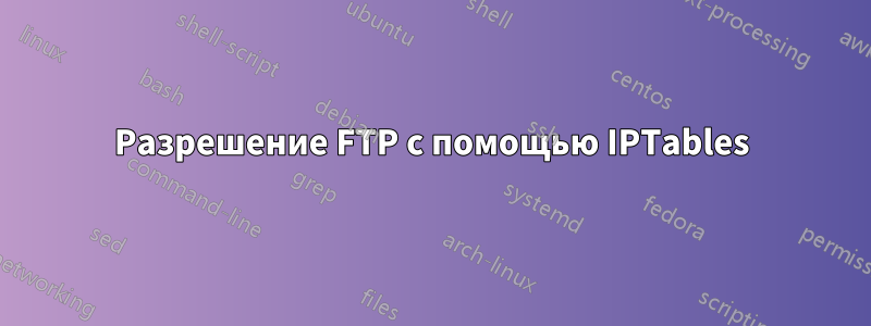 Разрешение FTP с помощью IPTables