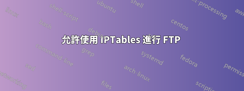 允許使用 IPTables 進行 FTP