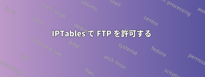 IPTables で FTP を許可する