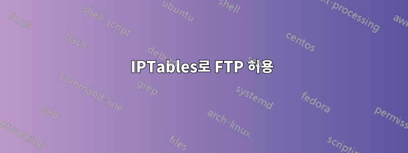 IPTables로 FTP 허용