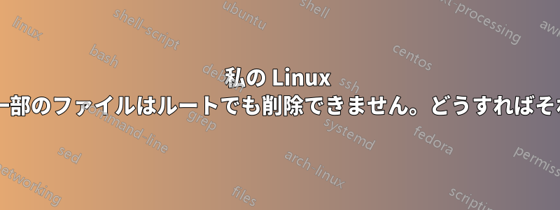 私の Linux ボックスがハッキングされました。一部のファイルはルートでも削除できません。どうすればそれらを置き換えることができますか?