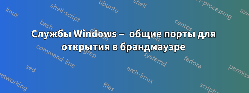 Службы Windows — общие порты для открытия в брандмауэре