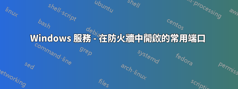 Windows 服務 - 在防火牆中開啟的常用端口