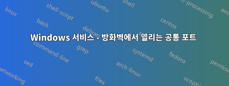 Windows 서비스 - 방화벽에서 열리는 공통 포트