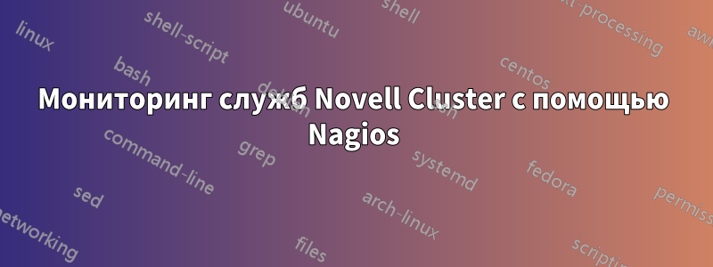 Мониторинг служб Novell Cluster с помощью Nagios