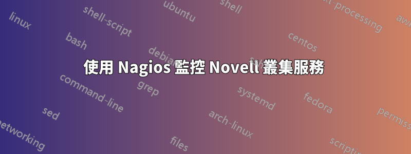 使用 Nagios 監控 Novell 叢集服務