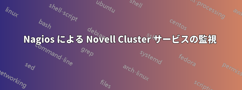 Nagios による Novell Cluster サービスの監視