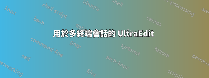 用於多終端會話的 UltraEdit