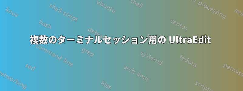 複数のターミナルセッション用の UltraEdit