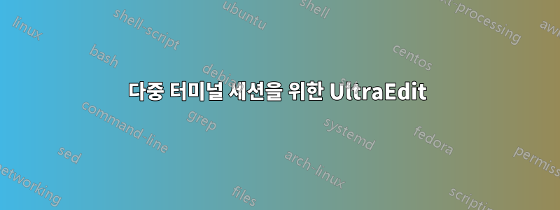 다중 터미널 세션을 위한 UltraEdit