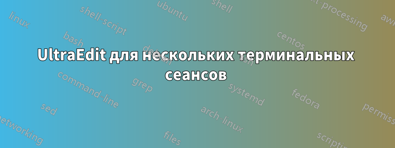 UltraEdit для нескольких терминальных сеансов