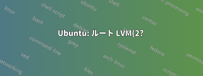 Ubuntu: ルート LVM(2?) パーティションのサイズを変更する