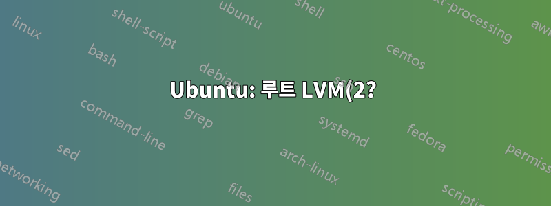 Ubuntu: 루트 LVM(2?) 파티션 크기 조정