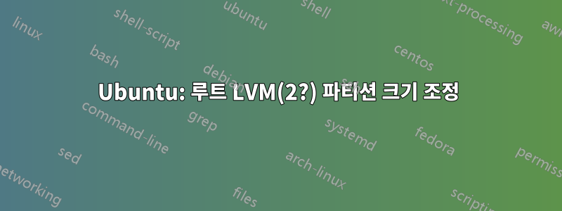 Ubuntu: 루트 LVM(2?) 파티션 크기 조정