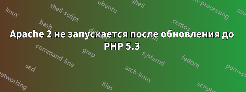 Apache 2 не запускается после обновления до PHP 5.3