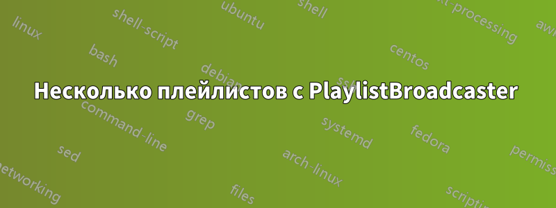 Несколько плейлистов с PlaylistBroadcaster