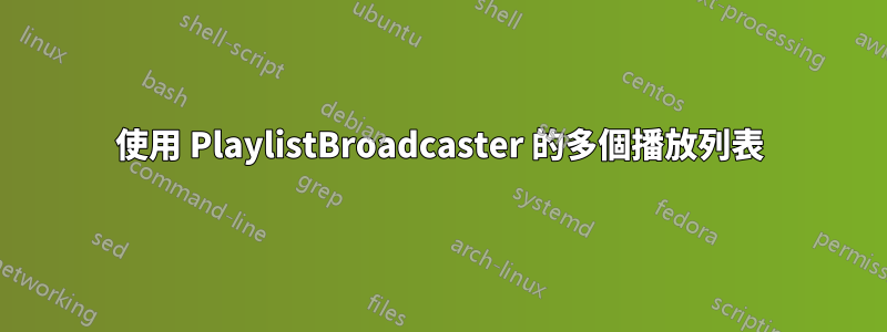 使用 PlaylistBroadcaster 的多個播放列表