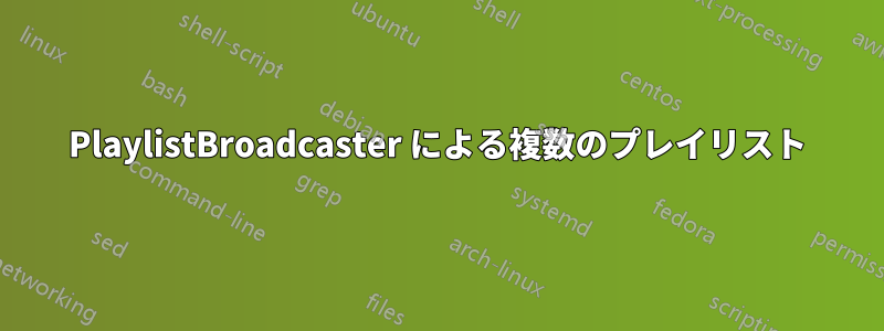 PlaylistBroadcaster による複数のプレイリスト