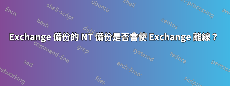 Exchange 備份的 NT 備份是否會使 Exchange 離線？