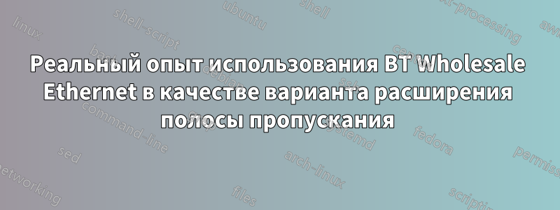 Реальный опыт использования BT Wholesale Ethernet в качестве варианта расширения полосы пропускания