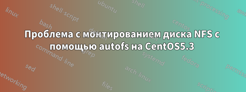 Проблема с монтированием диска NFS с помощью autofs на CentOS5.3