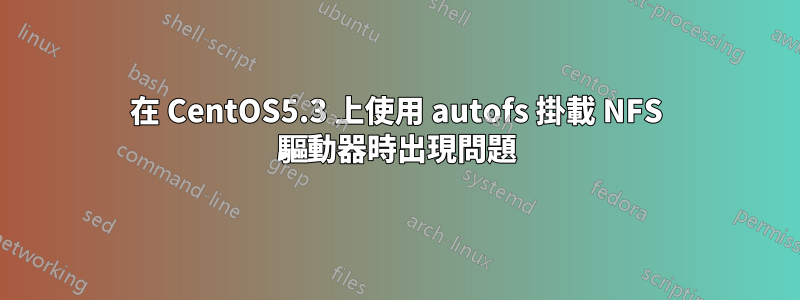 在 CentOS5.3 上使用 autofs 掛載 NFS 驅動器時出現問題