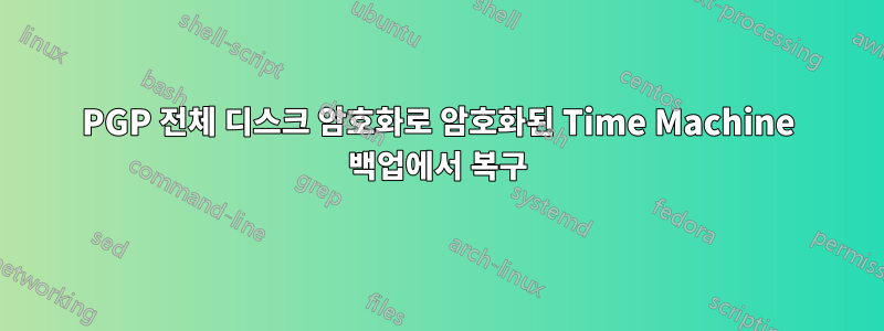 PGP 전체 디스크 암호화로 암호화된 Time Machine 백업에서 복구