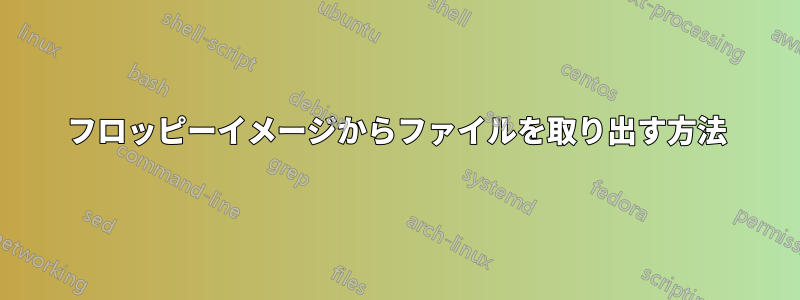 フロッピーイメージからファイルを取り出す方法