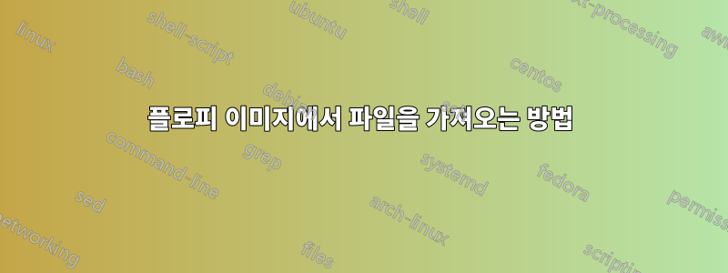 플로피 이미지에서 파일을 가져오는 방법