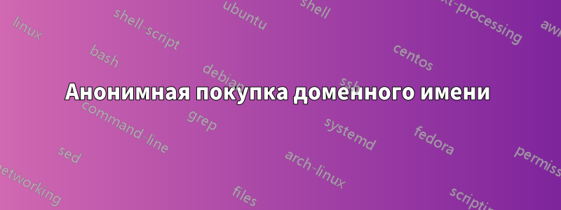 Анонимная покупка доменного имени