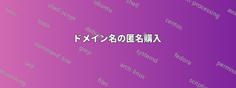 ドメイン名の匿名購入