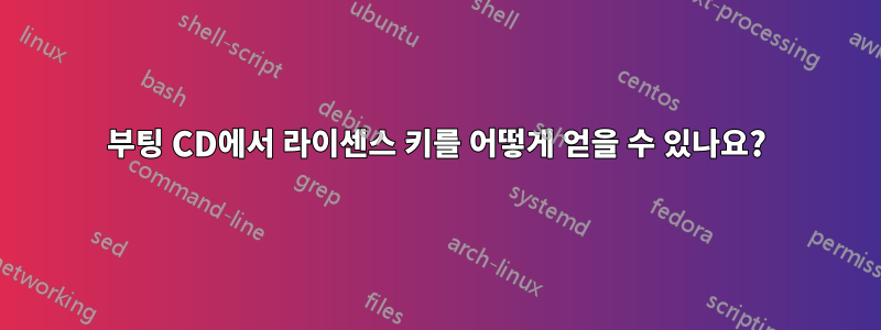 부팅 CD에서 라이센스 키를 어떻게 얻을 수 있나요?