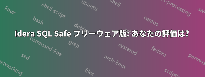 Idera SQL Safe フリーウェア版: あなたの評価は?