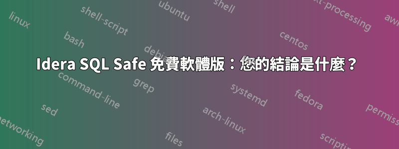 Idera SQL Safe 免費軟體版：您的結論是什麼？