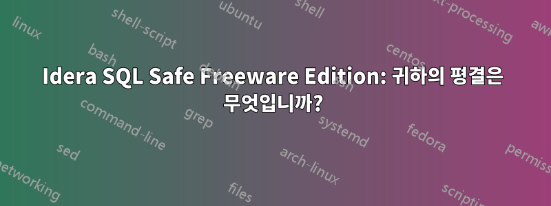 Idera SQL Safe Freeware Edition: 귀하의 평결은 무엇입니까?