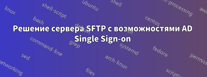 Решение сервера SFTP с возможностями AD Single Sign-on