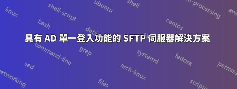 具有 AD 單一登入功能的 SFTP 伺服器解決方案