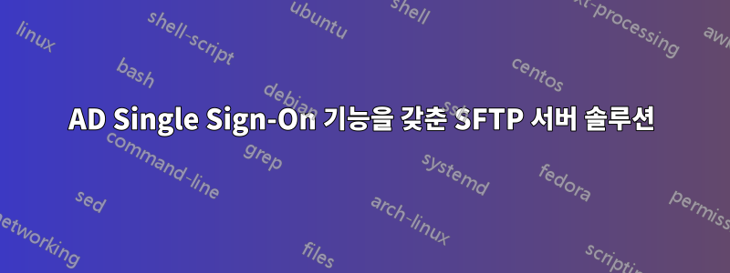 AD Single Sign-On 기능을 갖춘 SFTP 서버 솔루션