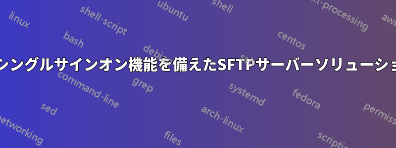 ADシングルサインオン機能を備えたSFTPサーバーソリューション