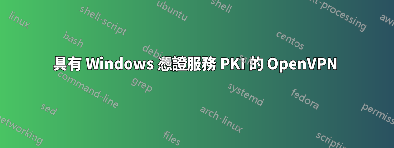 具有 Windows 憑證服務 PKI 的 OpenVPN