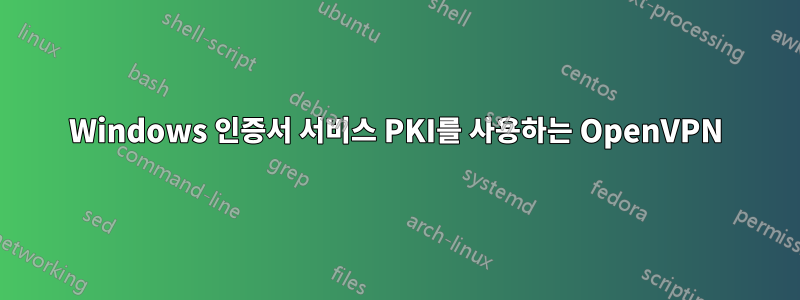 Windows 인증서 서비스 PKI를 사용하는 OpenVPN