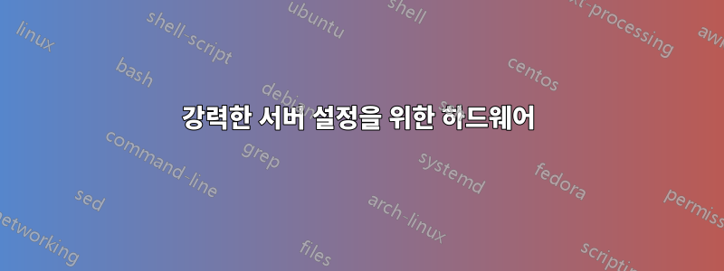 강력한 서버 설정을 위한 하드웨어